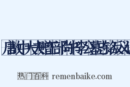 唐故中大夫赠工部尚书李公墓志铭反义词是什么意思的图片